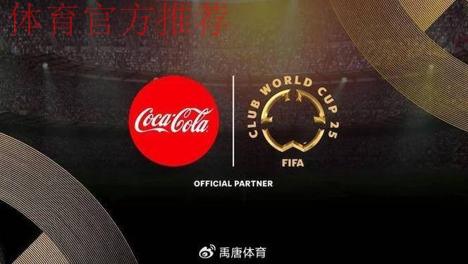 可口可乐领导访问足协 共商FIFA世界杯环球之旅 可口可乐领导访问足协 共商FIFA世界杯环球之旅