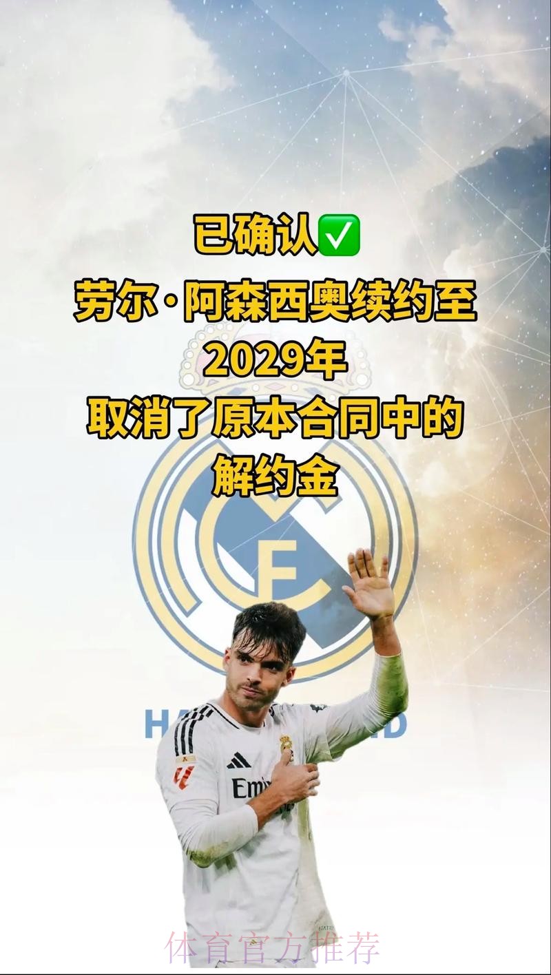 马卡报:皇马满意阿森西奥的表现 赛季后谈续约 马卡报:皇马满意阿森西奥的表现 赛季后谈续约